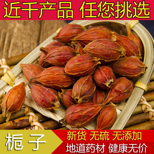 精选天然黄栀子中药材500g克