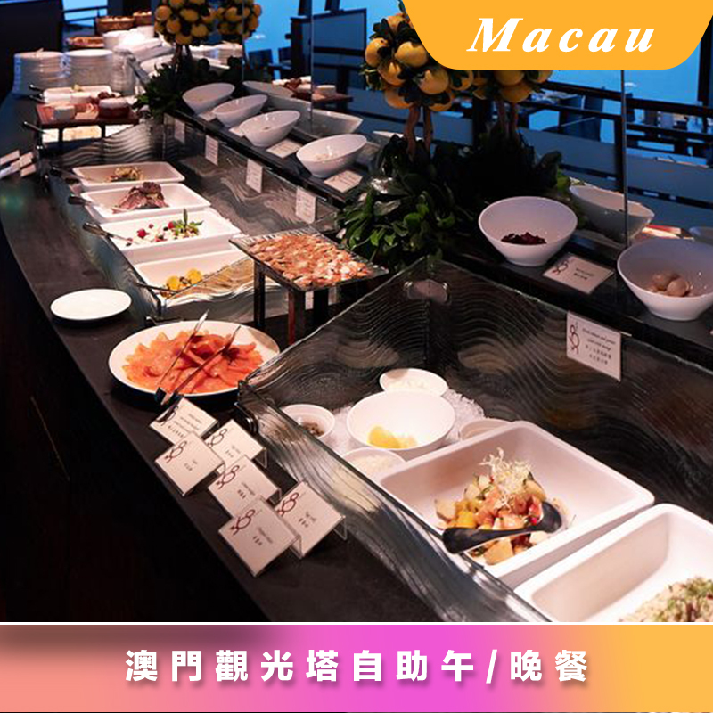 澳门观光塔自助餐