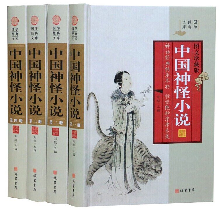 中国神怪小说图文版全4册精装 线装书局正版中国神话故事小说作品集 中国古典文学名著小说封神演义聊斋志异西游记济公全传图片