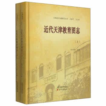 正版 近代天津教育图志 张绍祖,万新平 天津古籍出版社