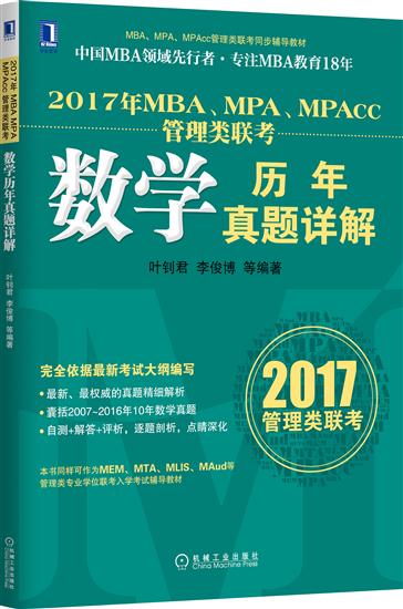 4949988|Õý°æ 2017ÄêMBA¡¢MPA¡¢MPAcc¹ÜÀíÀàÁª¿¼ÊýѧÀúÄêÕæÌâÏê½â/ MBA/MPA/MPAcc/¹ÜÀíÀàÁª¿¼Êé¼®