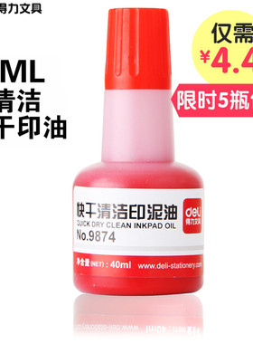 得力 9874快干清洁印泥印油 40ml印台油 红色印油 办公用品批发