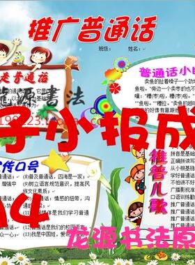 A4推普小报 推广普通话电子小报成品可编辑可修改