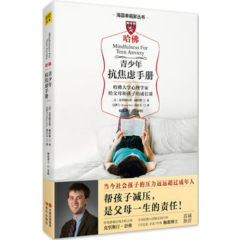 正版包郵 青少年抗焦慮手冊 哈佛大學心理學家給父母和孩子的成長課,幫孩子減壓,是父母終身的責任。親子/心理輔導/教育/紫圖