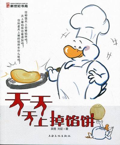 天天天上掉馅饼 正版rt吴煜,刘征著上海文化9787807407355