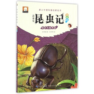 法布尔昆虫记彩绘本 新小牛顿科普启蒙绘本 清道夫屎壳郎