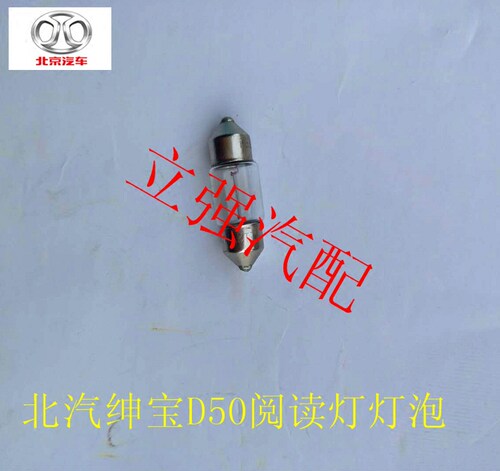北汽绅宝D50/EU220/EU260/EU400室内阅读灯灯泡 顶灯灯泡 正品