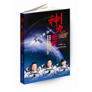 神九纪实（再现神九任务全过程，110张独家图片真实展现，20位航天专家倾情受访）