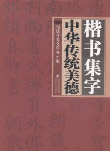 楷书集字中华传统美德 书 福建省委文明办 名家作品书籍 畅想畅销书 书店 正版