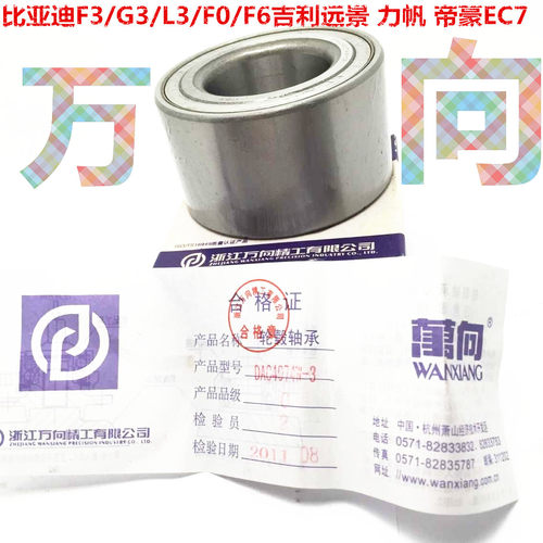 适用于比亚迪F3/G3/L3/F0/F6吉利远景 力帆 帝豪EC7前轮轴承
