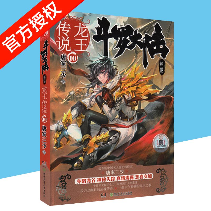 正版包邮 斗罗大陆3龙王传说10 唐家三少小说 玄幻奇幻小说 斗罗大陆第三部龙王传说9 龙王传说十 中南天使神漫小说