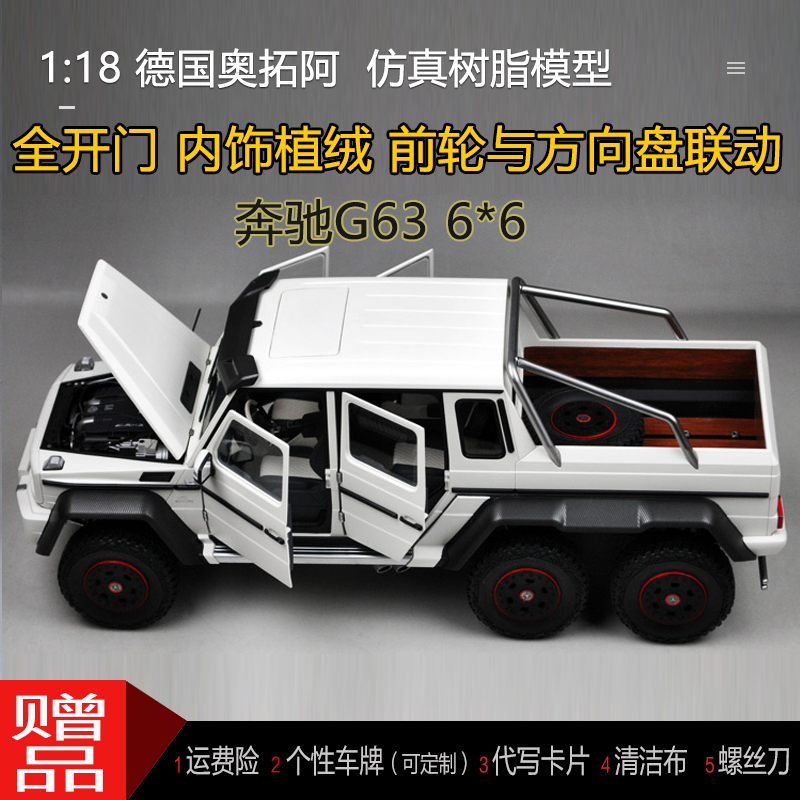 奔驰G63 6*6 带斗越野车车模奥拓AA原厂1:18皮卡树脂仿真汽车模型