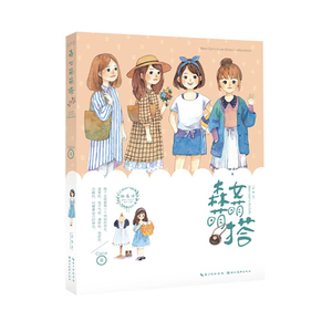 绘森活——森女萌萌搭