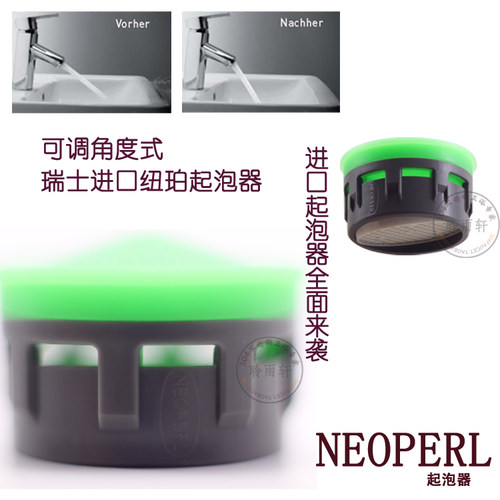 Neoperl 原装瑞士进口 纽珀 可调角度起泡器 出水嘴 水龙头过滤网