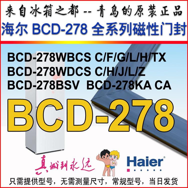 海尔冰箱门封条密封条密封圈BCD-278TAJ BCD-278WBC WDCS 278KACA