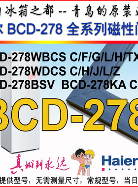 海尔冰箱门封条密封条密封圈BCD-278TAJ BCD-278WBC WDCS 278KACA