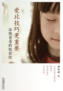 【中信书店 正版书籍】爱比技巧更重要:温情爸爸的摄影经