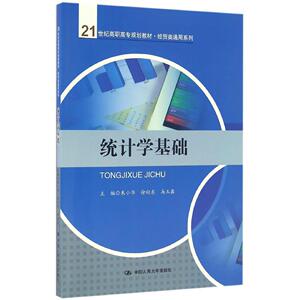 统计学基础（21世纪高职高专规划教材·经贸类通用系列）朱小华中国人民大学9787300233918