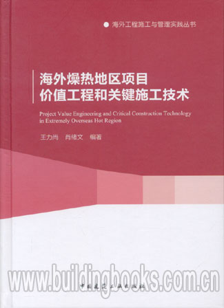 海外燥热地区项目价值工程和关键施工技术