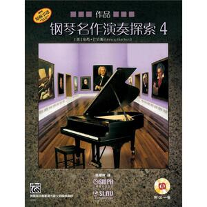 钢琴名作演奏探索4 作品