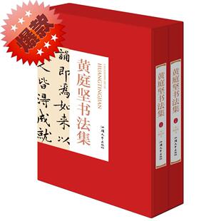 中国古代经典 临摹字帖 书法作品 全2册 中国书法家全集 16开精装 名家名帖书法作品欣赏 黄庭坚书法集