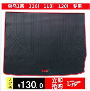 全新宝马1系 BMW 116i 118i 120i专用汽车橡胶后备箱垫防水尾箱垫