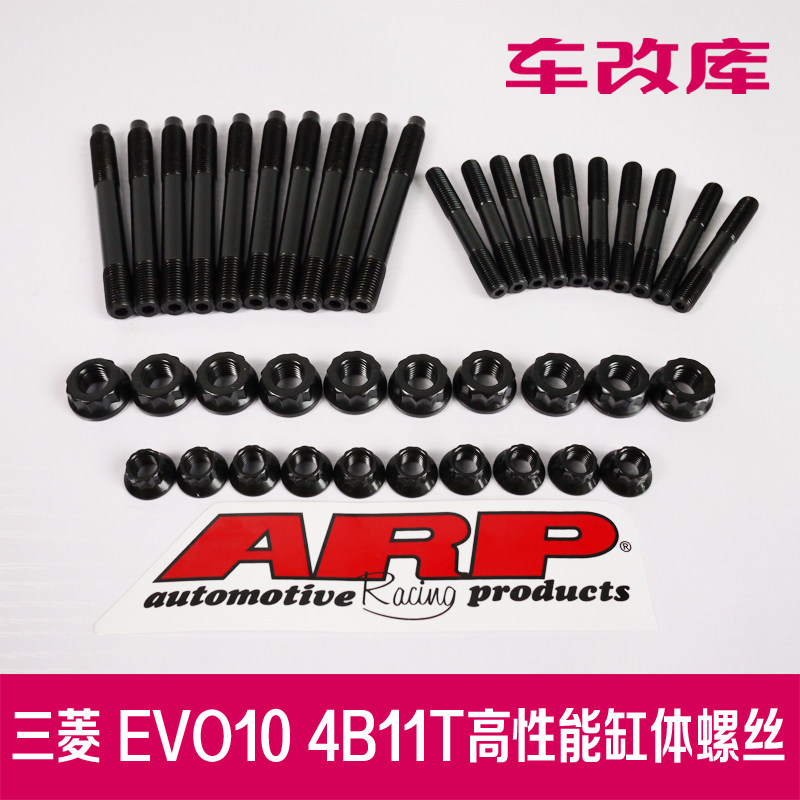 ARP EVO10 强化中缸螺丝 4B11曲轴大瓦螺丝 发动机强化螺丝