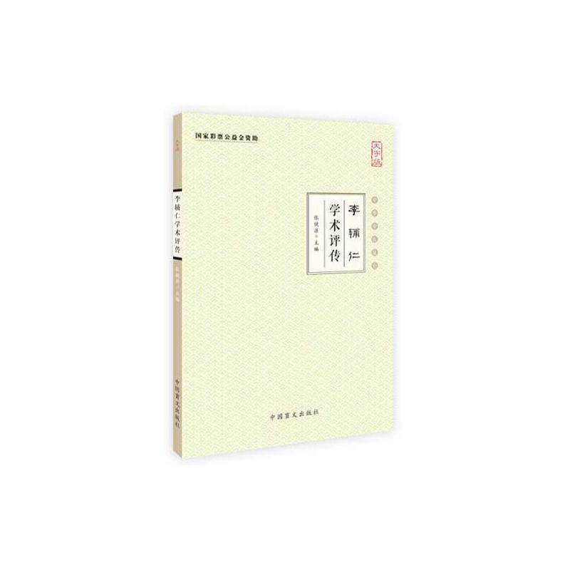 李辅仁学术评传(大字版)