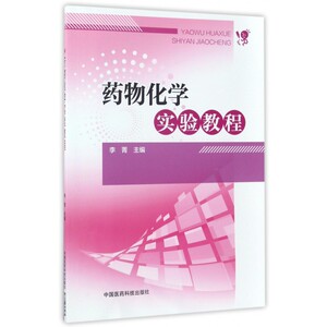 药物化学实验教程