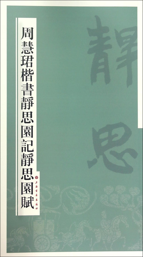周慧珺楷书静思园记静思园赋 上海书画出版社 书法字帖