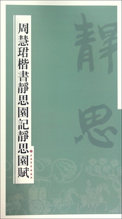 周慧珺楷书静思园记静思园赋 上海书画出版社 书法字帖