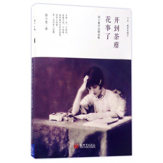 开到荼蘼花事了(陆小曼作品精选集)