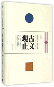 古文观止 正版RT(清)吴楚材，(清)吴调侯选编崇文书局9787540338572