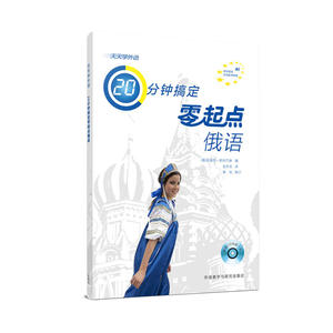 天天学外语20分钟搞定零起点俄语(配CD光盘)