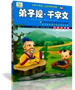 包邮正版 弟子规.千字文（注音彩图版） 孩子智力开发的有益读物 让孩子受益一生的经典读本 知识出版社
