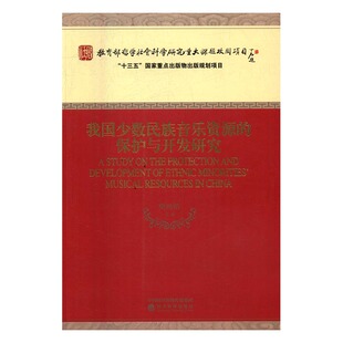 我国少数民族音乐资源的保护与开发研究 书店 樊祖荫等 民族器乐技法与作品书籍 书 畅想畅销书