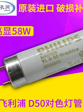 销售飞利浦PHILIPS 58W/950 Graphlca D50高显光源对色灯箱d50灯