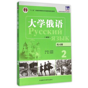 大学俄语(练习册2新版高等学校俄语专业教材) 博库网