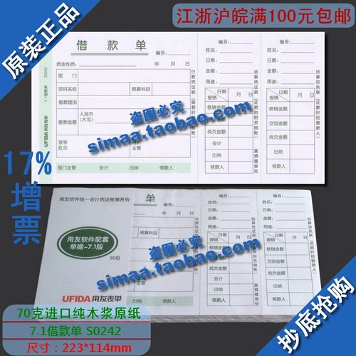 西玛借款单210-114/SS030208替代用友凭证纸 7.1借款单 S0242