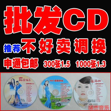 ˳½ÜÒôÀÖ Æû³µCDÅú·¢ ³µÔØDVDÎèÇúDJÁ÷ÐеçÒô¹âÅ̺콺ºÚ½ºµúƬ