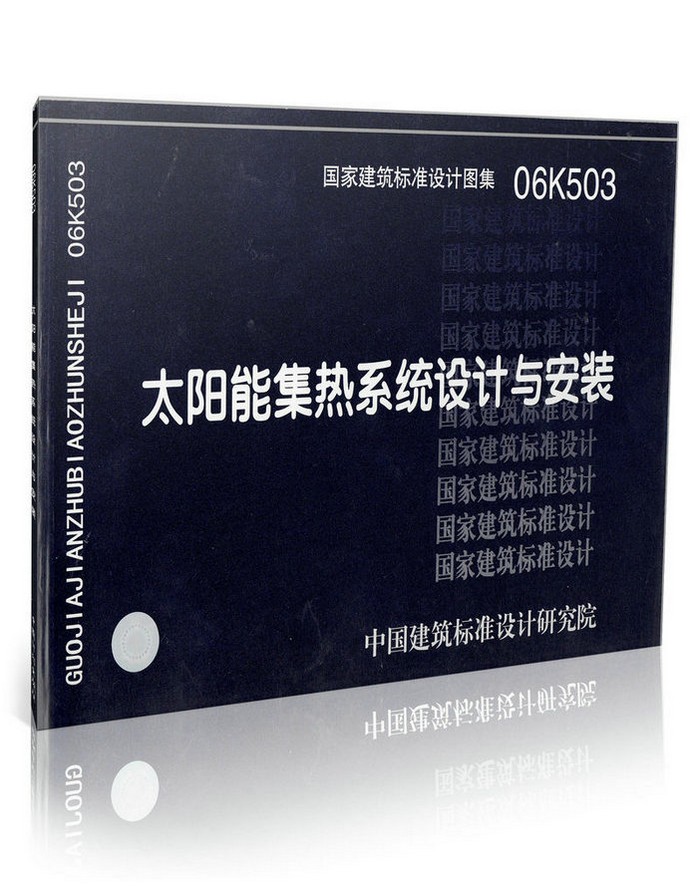 06K503太阳能集热系统设计与安装