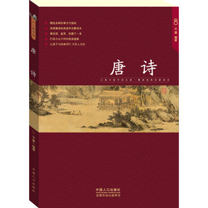 唐诗  少儿国学馆第4辑 经典国学启蒙读本 集阅读、鉴赏、收藏于一身，打造与众不同的视读盛宴，让孩子与经典同行，与圣人为伍