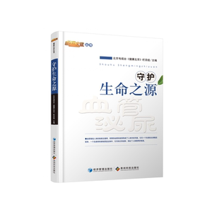 守护生命之源（北京电视台《健康北京》栏目组倾力制作！邀请医学领域专家学者4520余人，精选238位专家精彩内容集结成10册，引导