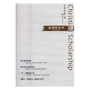 基督教 基督教学术第十六辑 上海三联书店 张庆熊 书籍