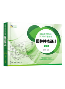 【正版书籍】园林施工图设计CAD详图精编 园林种植设计专辑