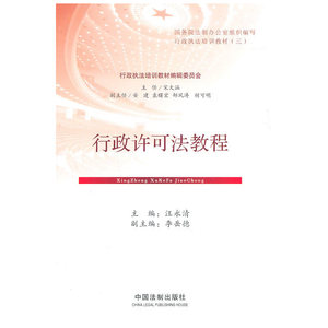 行政许可法教程