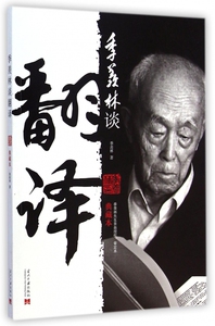 季羡林谈翻译(典藏本) 正版书籍 木垛图书