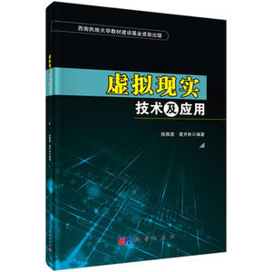 虚拟现实技术及应用 陈雅茜,雷开彬 科学出版社