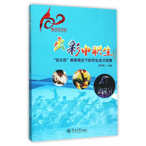 出彩中职生——“百分百”教育理念下的学生成才故事