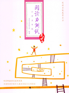 亲近母语阅读力测试小学五年级/5年级